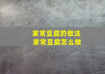 家常豆腐的做法 家常豆腐怎么做